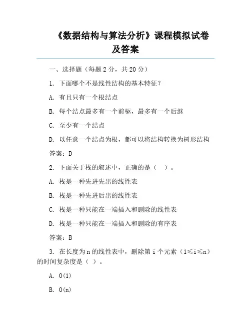 《数据结构与算法分析》课程模拟试卷及答案