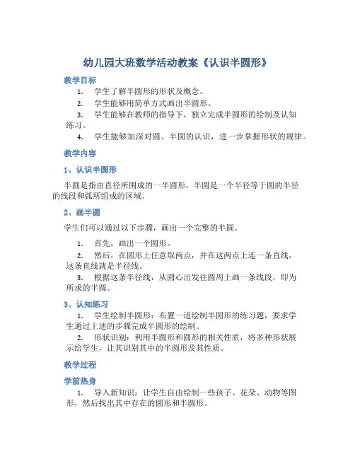 幼儿园大班数学活动教案《认识半圆形》
