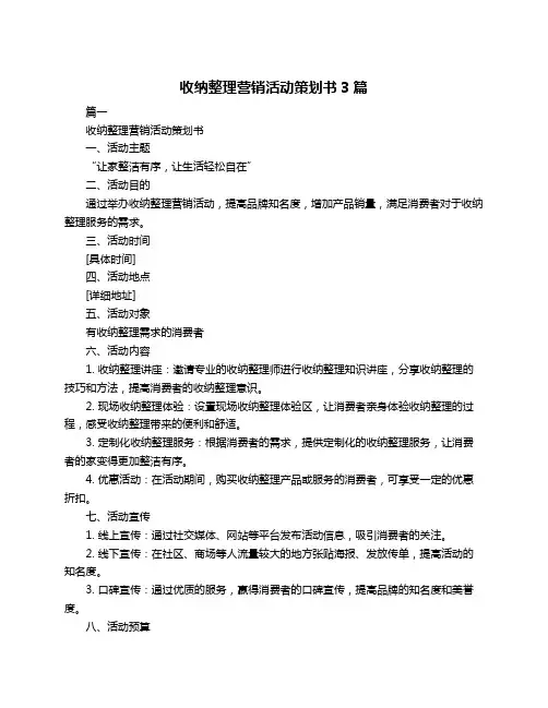 收纳整理营销活动策划书3篇