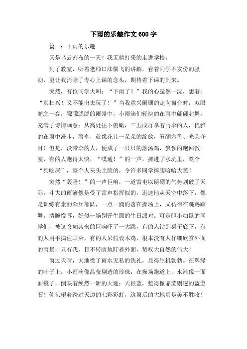 下雨的乐趣作文600字