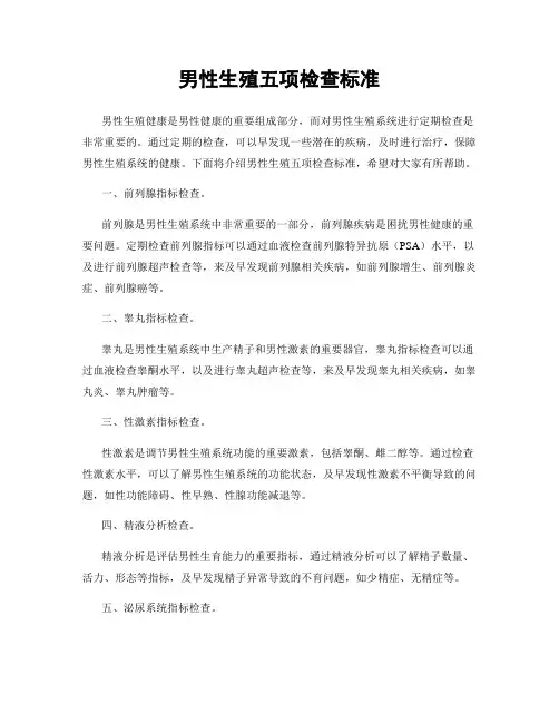 男性生殖五项检查标准