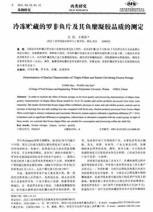 冷冻贮藏的罗非鱼片及其鱼糜凝胶品质的测定