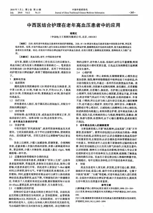 中西医结合护理在老年高血压患者中的应用