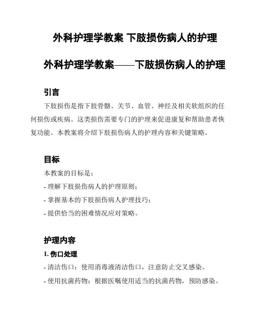 外科护理学教案 下肢损伤病人的护理