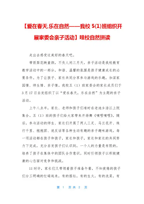 【爱在春天,乐在自然——我校5(1)班组织开展家委会亲子活动】哇校自然拼读