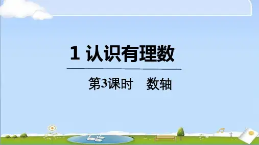 2024年秋季新北师大版七年级上册数学教学课件 2.1.3 数轴
