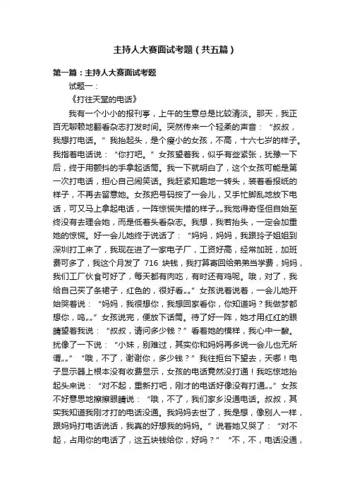 主持人大赛面试考题（共五篇）