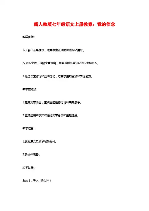 新人教版七年级语文上册教案：我的信念