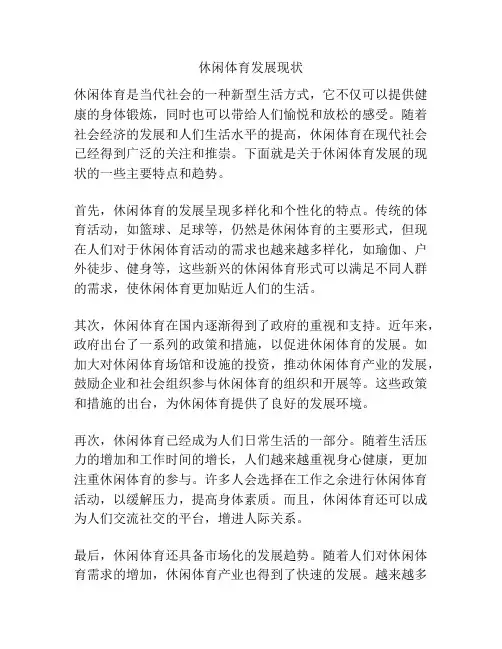 休闲体育发展现状