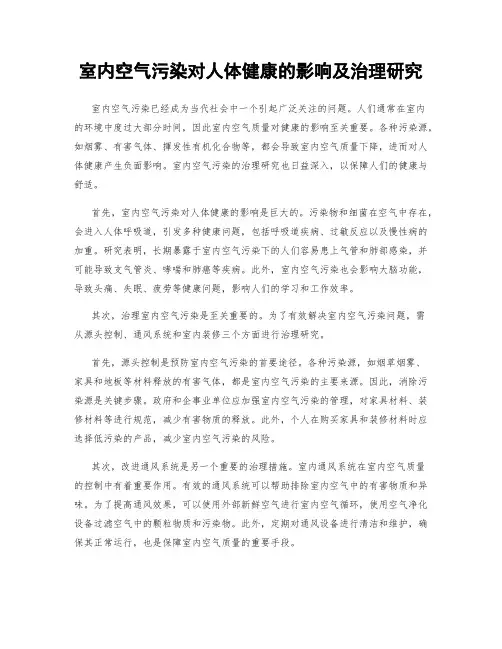 室内空气污染对人体健康的影响及治理研究