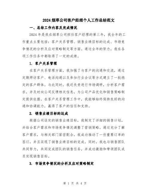 2024烟草公司客户经理个人工作总结范文