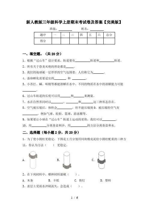 新人教版三年级科学上册期末考试卷及答案【完美版】