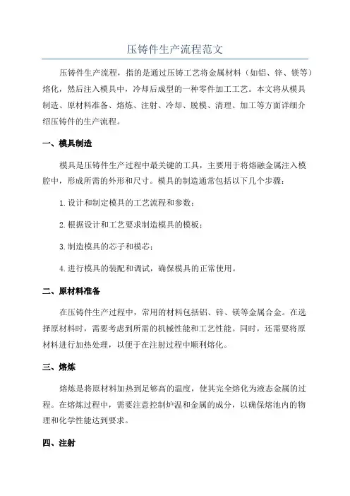 压铸件生产流程范文