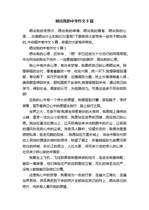 晒出我的中考作文5篇