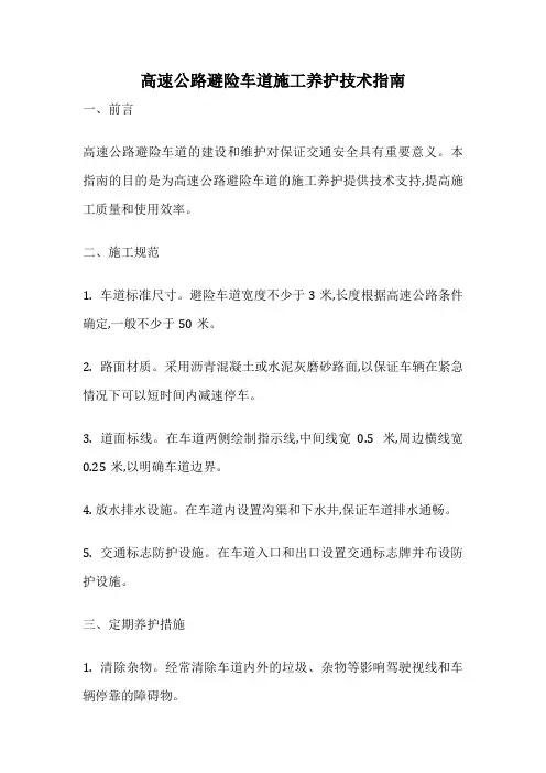 高速公路避险车道施工养护技术指南