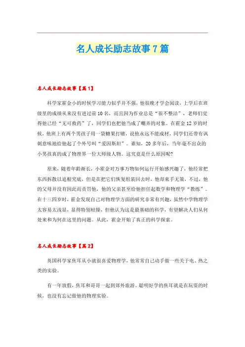 名人成长励志故事7篇