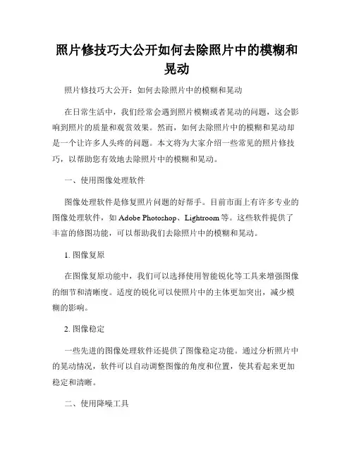 照片修技巧大公开如何去除照片中的模糊和晃动