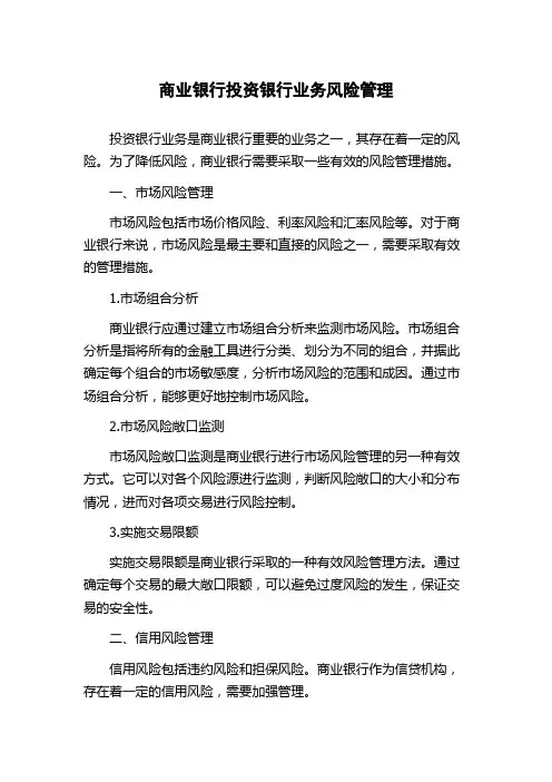商业银行投资银行业务风险管理