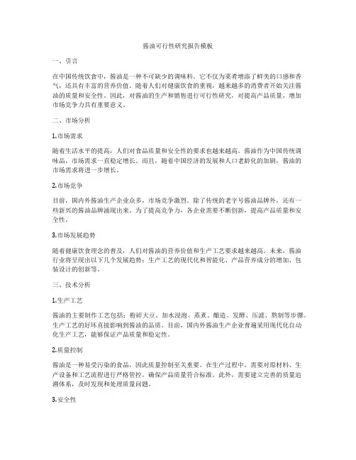 酱油可行性研究报告模板