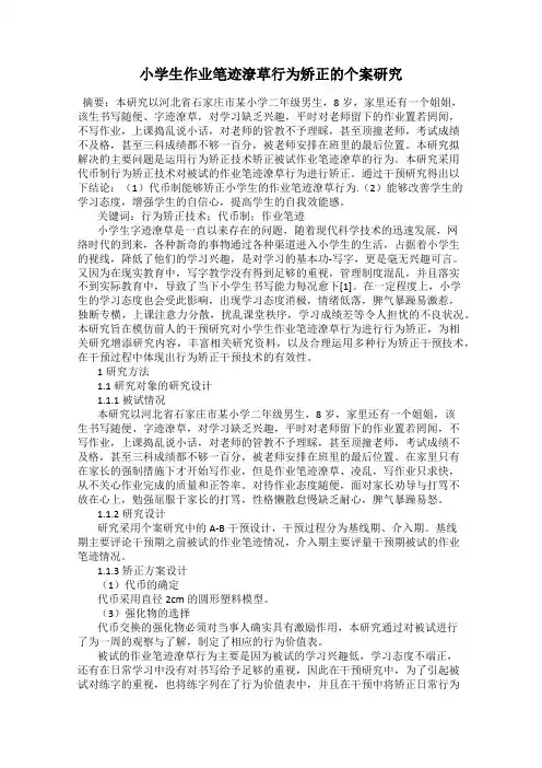 小学生作业笔迹潦草行为矫正的个案研究