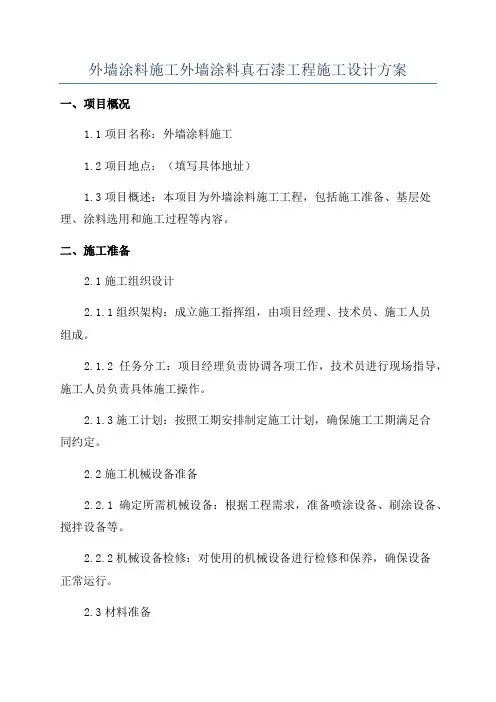 外墙涂料施工外墙涂料真石漆工程施工设计方案