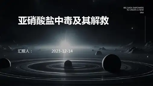 亚硝酸盐中毒及其解救