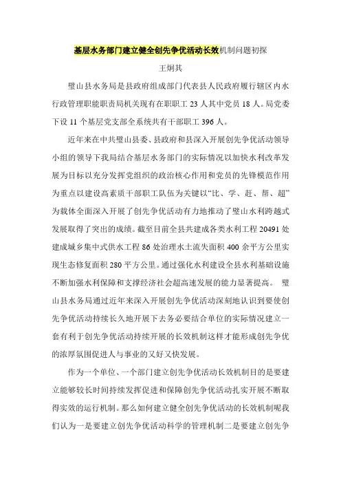 基层水务部门建立健全创先争优活动长效机制问题初探