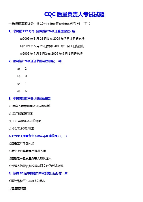 CQC质量负责人考试题目