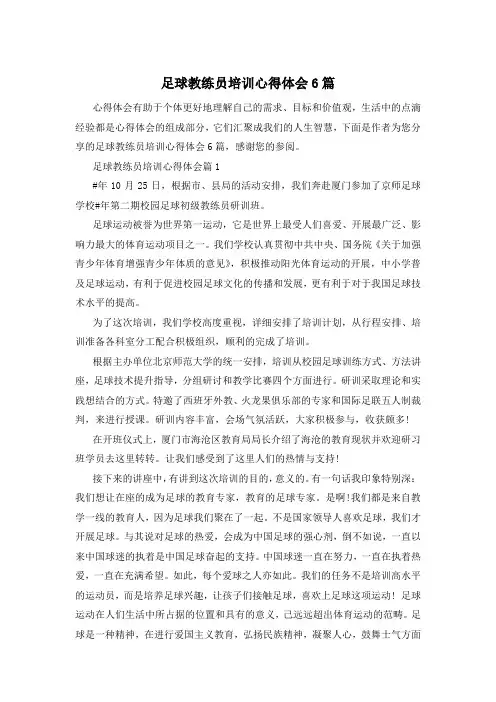 足球教练员培训心得体会6篇