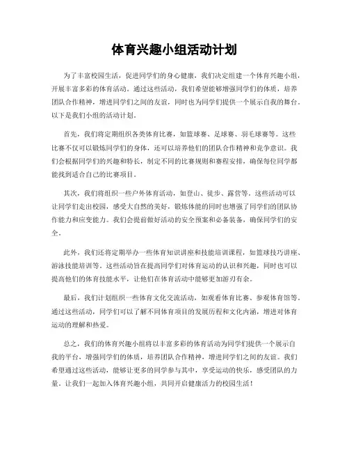 体育兴趣小组活动计划
