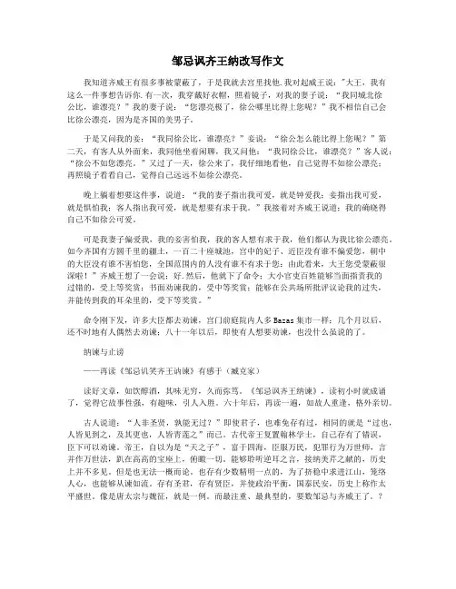 邹忌讽齐王纳改写作文