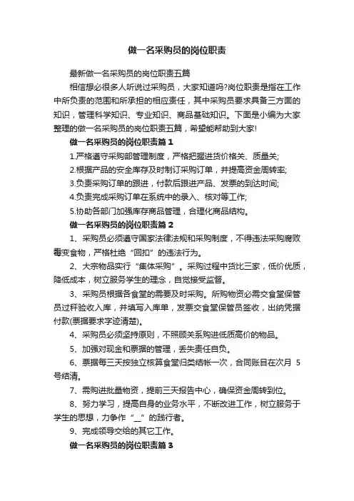 做一名采购员的岗位职责