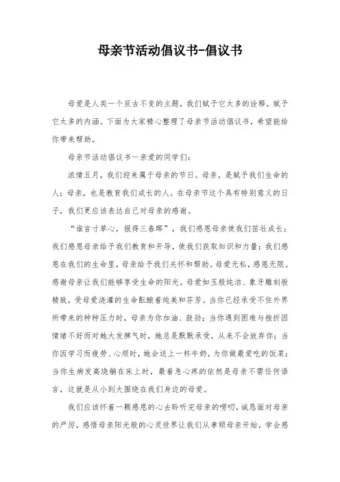 母亲节活动倡议书-倡议书