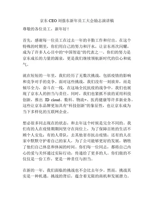京东CEO刘强东新年员工大会励志演讲稿