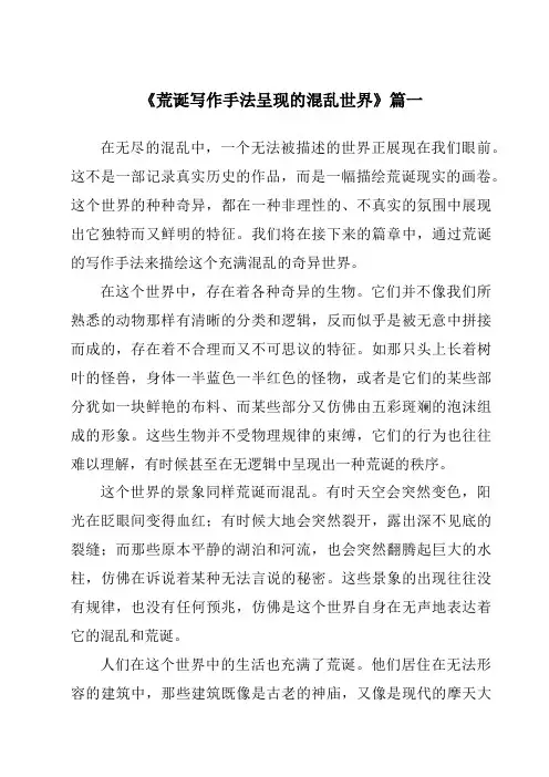 《荒诞写作手法呈现的混乱世界》范文