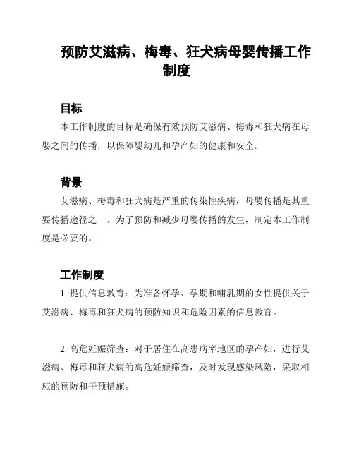 预防艾滋病、梅毒、狂犬病母婴传播工作制度