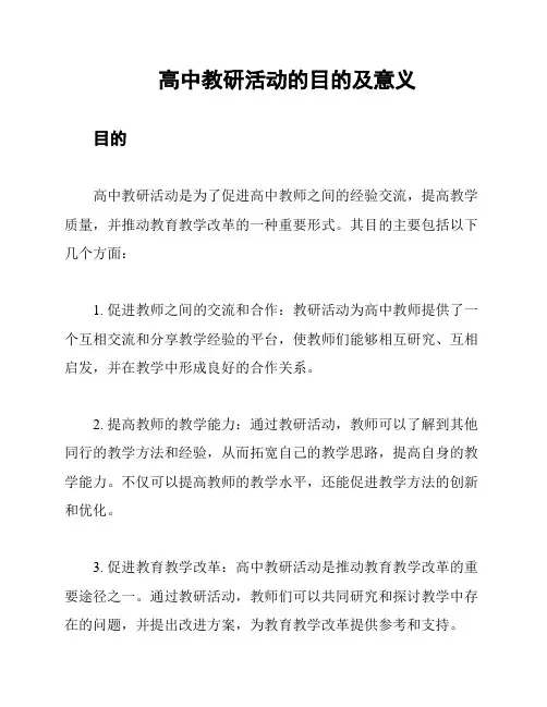 高中教研活动的目的及意义