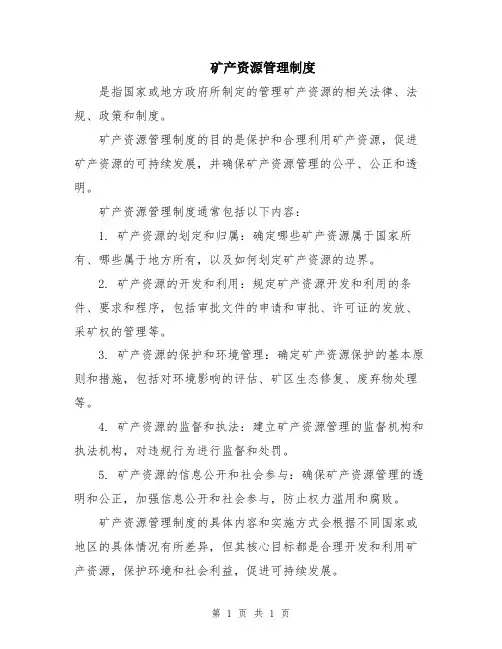 矿产资源管理制度