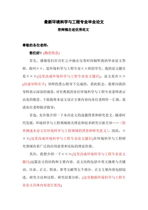 最新环境科学与工程专业毕业论文答辩稿演讲自述范文