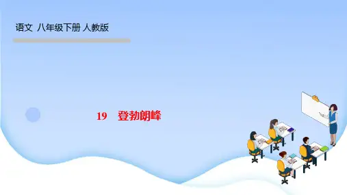 部编人教版(作业课件)八年级语文下册 第五单元 19 登勃朗峰