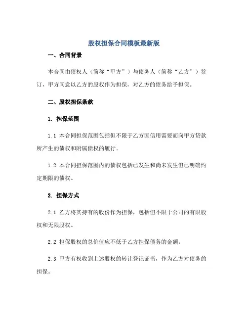 2023股权担保合同模板最新版正规范本(通用版)