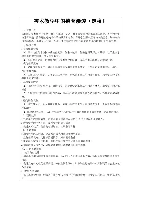 美术教学中的德育渗透(定稿)