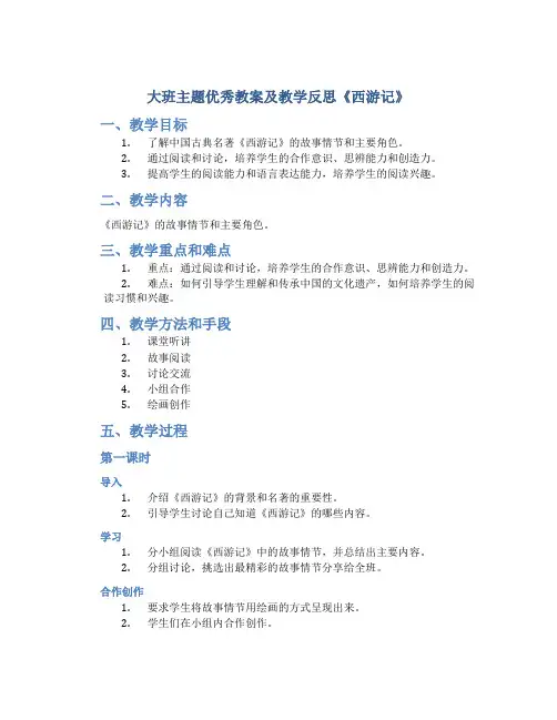 大班主题优秀教案及教学反思《西游记》