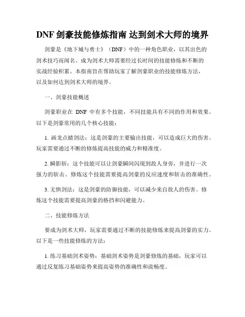 DNF剑豪技能修炼指南 达到剑术大师的境界