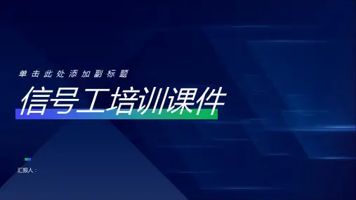 信号工培训课件