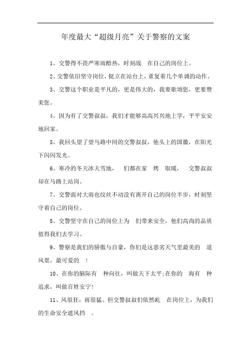 年度最大“超级月亮”关于警察的文案