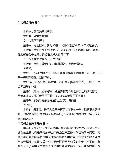 公司例会主持词开头（通用6篇）