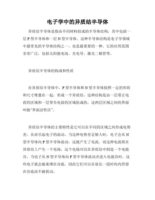 电子学中的异质结半导体
