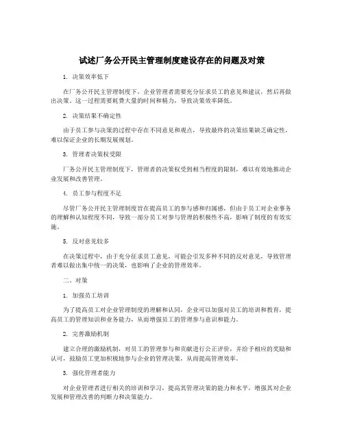 试述厂务公开民主管理制度建设存在的问题及对策
