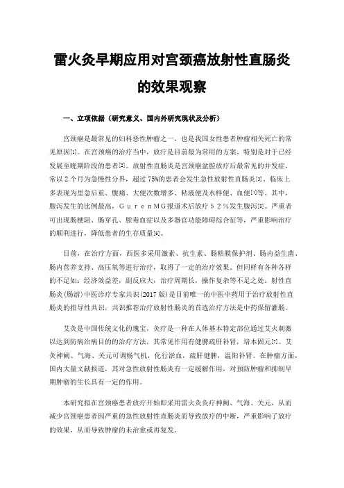 雷火灸早期应用对宫颈癌放射性直肠炎的效果观察